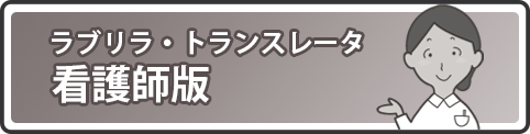 ラブリラ・トランスレータ看護師版