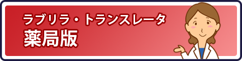 ラブリラ・トランスレータ薬局版
